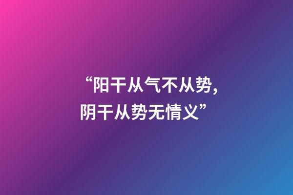 “阳干从气不从势, 阴干从势无情义”?